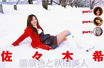 佐々木希 
ビジュアル・ヤングジャンプ 
No.75 [雪景色と秋田美人] TOP(A)