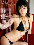 時東ぁみ 
image.tv [Always] TOP