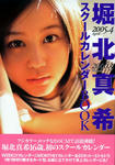 堀北真希 
スクールカレンダーBOOK 
2005.4-2006.3 (01)