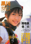 黒川芽以 
3rd写真集 [路地裏の優しい猫] (01)