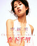 森下千里 
マガジングラビアNet [究・極・美] TOP