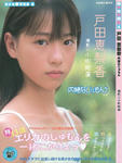 戸田恵梨香 
美少女写真集4 [内緒なじゅもん] (01)