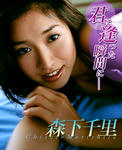 森下千里 
マガジングラビアNet 
[Meeting You Instantly] TOP