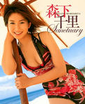 森下千里 
マガジングラビアNet [Sanctuary] TOP