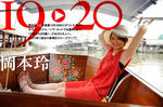 岡本玲 
ビジュアル・ヤングジャンプ 
No.109 [19→20] TOP