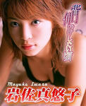 岩佐真悠子 
マガジングラビアNet [背伸びしたい頃] TOP