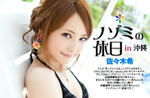 佐々木希 
ビジュアル・ヤングジャンプ No.106 
[ノゾミの休日in沖縄] TOP