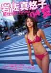 岩佐真悠子 
3rd写真集 ['04夏] (01)