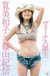 筧美和子 
写真集 [ヴィーナス誕生] (01)