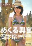 岡本玲 
写真集 [TRANS.] (01)