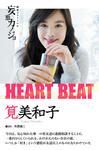 筧美和子 
週刊GEORGIA No.100 
妄想カノジョ [HEART BEAT] (01)