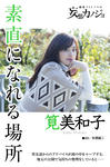 筧美和子 
週刊GEORGIA No.100 
妄想カノジョ [素直になれる場所] (01)