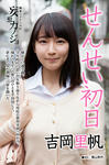 吉岡里帆 
週刊GEORGIA No.078 
妄想カノジョ [せんせい初日] (01)