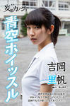 吉岡里帆 
週刊GEORGIA No.078 
妄想カノジョ [青空ホイッスル] (01)
