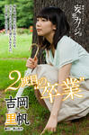 吉岡里帆 
週刊GEORGIA No.078 
妄想カノジョ [2度目の“卒業”] (01)