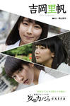 吉岡里帆 
週刊GEORGIA No.078 
妄想カノジョ [未公開SP] (01)