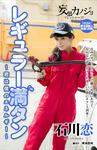 石川恋 
週刊GEORGIA No.78 
妄想カノジョ [レギュラー満タン～君は僕のエネルギー～] (01)