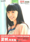 夏帆 
写真集 [帆風だより 2006-2011] (01)