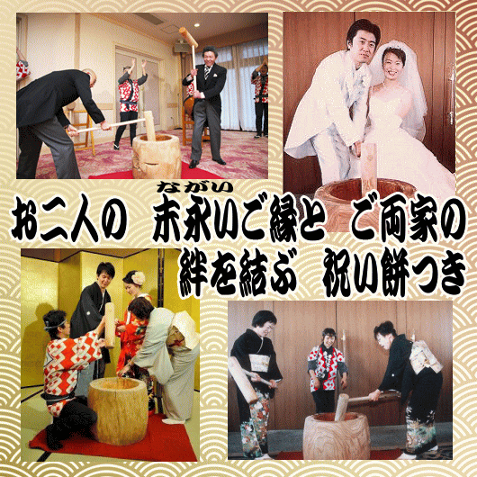 披露宴でも江戸前で粋なめでたやの祝い餅つき