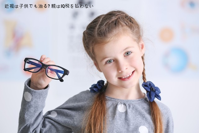 近視は子供でも治る? 親はIQ税を払わない