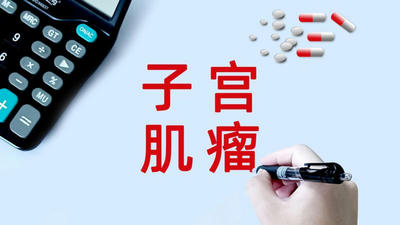 子宮筋腫患者の子宮を温存する方法