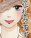 花札みすず