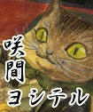 咲間ヨシテル