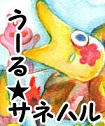 うーる☆サネハル