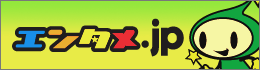 エンタメ.JP