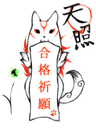 amaterasu_goukaku.jpg