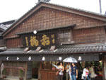赤福本店