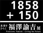 未来をひらく　福澤諭吉展