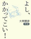 よし、かかってこい！