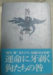 咎狗の血 外伝 ｈｚ