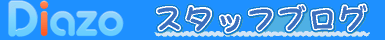 Diazo スタッフブログ