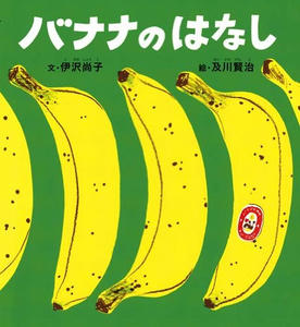 バナナのはなし まいど おはなしや です