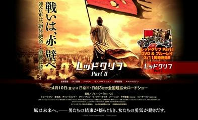 中国の三国志の赤壁の戦いを映画化した日本でも大ヒットのジョン・ウー監督の「レッドクリフ」の続編が、中国でまもなく公開・・・・