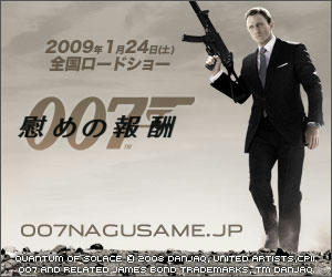 007　慰めの報酬