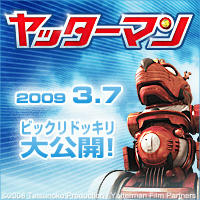 YATTERMAN ～ヤッターマン～