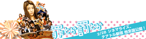 「罪とか罰とか」へ