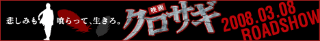 映画 クロサギ 出演:山下智久 堀北真希