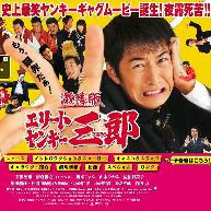 激情版　エリートヤンキー三郎－石黒英雄