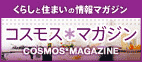 マンション探しならコスモス*マガジン