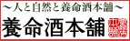 養命酒本舗