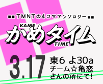 かめタイムが楽しみというバナー1