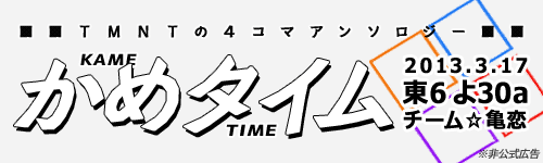 かめタイムが楽しみというバナー2
