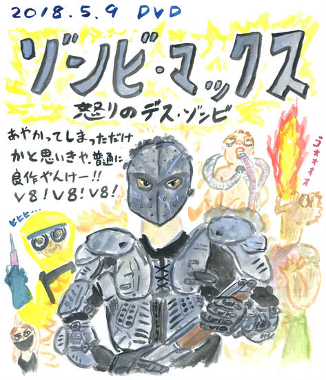 ゾンビマックス 怒りのデス ゾンビ イラスト映画ノート