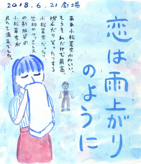 恋は雨上がりのように イラスト映画ノート