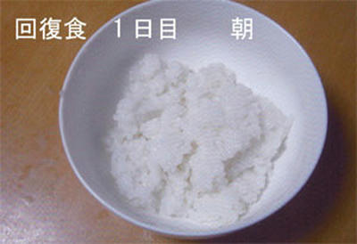 回復食1日目 朝