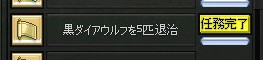 黒ダイア討伐完了